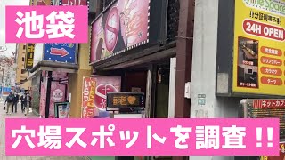 【池袋】怪しい裏路地！◯◯ホテル、ヘ◯ス、ソー◯ランドを調査しました！〜Take a walk in the suspicious town of Ikebukuro [upl. by Velma]