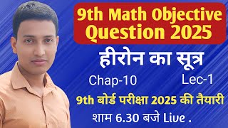 Herons Formulaहीरोन का सूत्र9th Math Objective Question 2025Vvi Question class 9mathobjective [upl. by Cogswell]