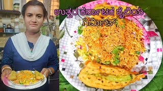 ಉತ್ತರ ಕರ್ನಾಟಕ ಶೈಲಿಯ ಗಿರ್ಮಿಟ್  Girmit recipe  Special girmit Mandakki  Cooking video in kannada [upl. by Chaim225]