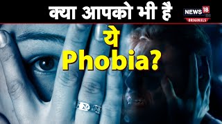 Phobias 10 ऐसे फोबिया जिनसे दुनियाभर के लोग रहते हैं सबसे ज्यादा परेशान [upl. by Bust]