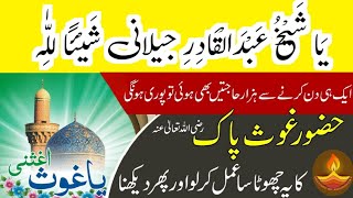 ya Shaik Abdul Qadir jilani ka powerful wazifa msr quadri [upl. by Victorine]