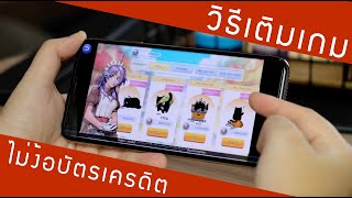 สอนตัดเงินผ่าน TrueMoney Wallet  ไม่มีบัตรเครดิต ก็เติมเกมได้ [upl. by Hurlow]