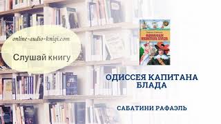 Аудиокнига Одиссея капитана Блада  Сабатини Рафаэль  Слушать онлайн [upl. by Otter705]