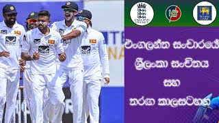 🏆Sri Lanka tour of England 2024 test series full schedule amp Squad 🏆ශ්‍රී ලංකා එංගලන්ත සංචාරය 2024 [upl. by Anuat57]