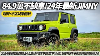 SUZUKI JIMNY 2024年新車最新試駕 849萬總代理不缺車不抬價 越野新手體驗也能發揮吉米威力【朱朱哥來聊車】 中天車享家CtiCar [upl. by Yahs]