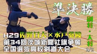 【高画質】準決勝2／2【H29第34回茨城新聞社旗争奪全国選抜高校剣道大会】佐野日大×水戸葵陵【4大平×岩部・5但馬×寒川】 [upl. by Nathanil860]