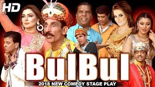 LATEST PAKISTANI STAGE DRAMA quotBULBULquot 2018 FULL PUNJABI  IFTIKHAR THAKUR amp KHUSHBOO  HITECH [upl. by Ellenwahs927]