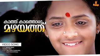 Kaathu Kaathoru Video Song  Bhavana Jishnu Sidharth Bharathan  Nammal [upl. by Ahseka]