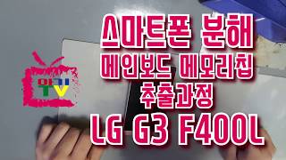 아기TV◑◑스마트폰 분해 메인보드 메모리칩 추출과정 LG G3 F400L SMARTPHONE DISASSEMBLY amp DESOLDERING NAND FLASH MEMORY [upl. by Norrehs]