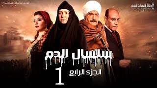 Selsal El Dam Part 4 Eps  1  مسلسل سلسال الدم الجزء الرابع الحلقة [upl. by Eutnoj135]