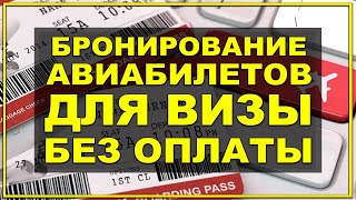 Как забронировать авиабилеты для визы  Обратные билеты  Бронь билетов самостоятельно [upl. by Cymbre]