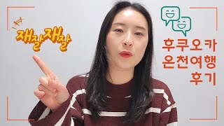 후쿠오카 여행 후기총경비항공권후쿠오카그린호텔유후인램프노야도쿠니사키소우가성비온천여행 [upl. by Mccully]