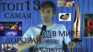 ТОП 13 САМАЯ ДОРОГАЯ АУДИОТЕХНИКА В МИРЕ [upl. by Mcintosh]