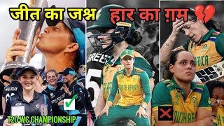 NZ के चैंपियन बनने का सपना हुआ पूरा तो साउथ अफ्रीका का टूटा 💔 दिल  T20 WC 2024 [upl. by Atikel]