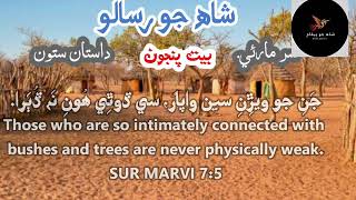 Shah Abdul latif bhittai poetry l SUR MARVI I dastan 74 to 77 [upl. by Sylram]