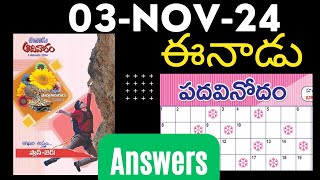 ఈనాడు పదవినోదం సమాధానాలు 3 Nov 2024  EENADU Padavinodam answers 3 Nov 2024  padavinodam today [upl. by Madonia]