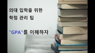 캐나다 의대진학을 위한 학점 관리 팁  GPA란 무엇인가 [upl. by Gnos50]