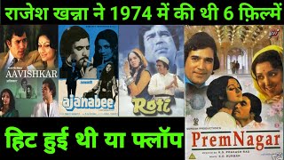 Rajesh Khanna 1974 All Hit Or Flop Movie With Budget and Box Office Collection  Rajesh Khanna movie [upl. by Balsam]