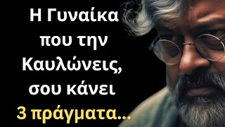 Τα πιο ΔΥΝΑΜΙΚΑ και Εύστοχα Λόγια για την Γυναίκα και τη Ζωή που θα σου ΤΑΡΑΚΟΥΝΗΣΟΥΝ τη συνείδηση [upl. by Sharos]