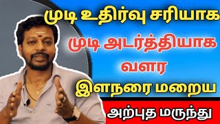 முடி அடர்த்தியாக வளர இளநரை மறைய  mudi valara narai mudi poga  Mayan Senthil tips [upl. by Gaudet725]