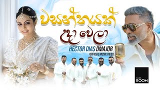 Wasanthayak Uda Wela වසන්තයක් උදා වෙලා Hector Dias  DMAJOR Official music video [upl. by Sevein]