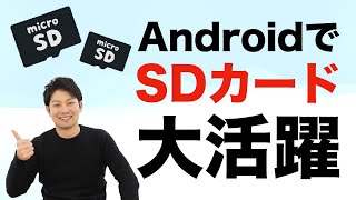 AndroidでSDカードを使いこなそう！選び方、使い方、おすすめのSDカードを紹介します！格安スマホでも！ [upl. by Lowry709]