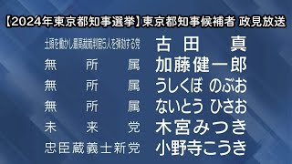 【2024年東京都知事選挙】東京都知事候補者 政見放送（20240704） [upl. by Conger]