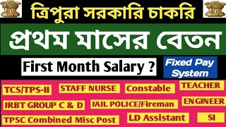 1st Month Salary Of Tripura Government Employees 👉JRBT Group D amp C Police Constable TET amp STGTSI [upl. by Ettennil915]