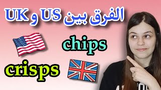 الفرق بين اللهجة الأمريكية و اللهجة البريطانية  أبرز الإختلافات في المفردات  تعلم الإنجليزية [upl. by Thayne]