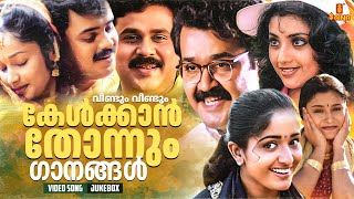 വീണ്ടും വീണ്ടും കേൾക്കാൻ തോന്നും ഗാനങ്ങൾ  Malayalam All time Superhits  Vidyasagar  KJ Yesudas [upl. by Michiko750]