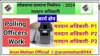 मतदान अधिकारी P1 P2 P3 के कार्य  Work of Polling Officers loksabhaelection2024 loksabhaelection [upl. by Latrice]