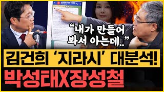 장성철 분노 “윤석열 한동훈 모욕 주려고 작정했다” 박성태 “김건희명태균 ‘지라시’ 속뜻은” ｜김은지의 뉴스IN 241022 방송 시사인 한동훈 김건희 명태균 [upl. by Oakes]