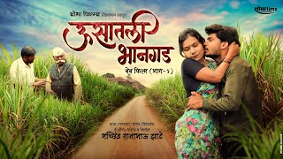 उसातली भानगड मराठी वेब फिल्म भाग१ Usatali Bhangad Marathi Web Film EP1 [upl. by Socem]