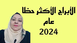 الأبراج الأكثر حظا عام 2024 بالتفصيل [upl. by Neehsuan334]