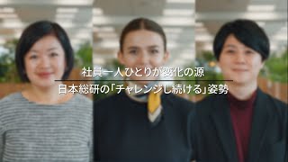 日本総研の「チャレンジし続ける」姿勢 [upl. by Euhsoj]