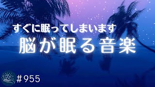 【脳が眠る】超熟睡できる癒しBGM すぐに眠ってしまう睡眠導入音楽 睡眠サイクルをサポートするバイノーラルビート 睡眠負債の解消・ストレス対策に955｜madoromi [upl. by Hitchcock]