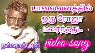 Palaivanathil oru roja malarthatu🌹 Nagoor EM hanifa son nawsadali islamic stage video song [upl. by Ireva]