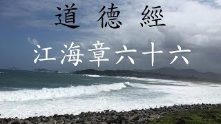 道德經：江海章第六十六 [upl. by Dimitry387]