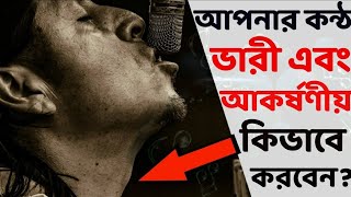 সুন্দর Voice পেতে এই অভ্যাসগুলো রপ্ত করুন  HOW TO GET AN AMAZING VOICE [upl. by Eirhtug]