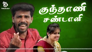 Thanjai Kalai Padiya Kunthani Sandali Song  குந்தாணி சண்டாளி பாடல்  Thanjai Kalai Audios [upl. by Melantha]