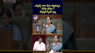 ఎమ్మెల్యే గారు మీరు కట్టుకున్నది చేనేత చీరేనా  డిప్యూటీ స్పీకర్ ప్రశ్న  TV9 [upl. by Gay]