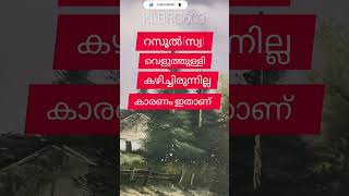 സമദാനി റസൂൽസ്വ വെളുത്തുള്ളി കഴിച്ചിരുന്നില്ല കാരണമിതാണ് [upl. by Heinrick504]