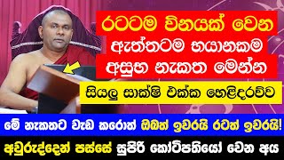 රටටම විනයක් වෙන ඇත්තටම අසුබ නැකත මෙන්න  මේ නැකතට වැඩ කරොත් ඔබත් ඉවරයි රටත් ඉවරයි සියලු සාක්ෂි එක්ක [upl. by Euginimod664]