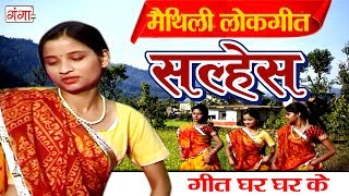 सल्हेस  Maithili Lokgeet 2017  Geet Ghar Ghar Ke  Maithili Hit Video Songs [upl. by Lorilyn3]