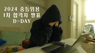 vlog  2024 중등임용 1차 합격자발표 를 곁들인 중등임용 1차 끝나고 뭐하냐고요  그냥 있어요 3탄 [upl. by Enniotna235]