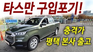 타스만 보고있니 폭풍 할인 현대차 절반가격 4륜 1년세금 28500원  2천cc 대형 SUV 실제출고 [upl. by Eslek]