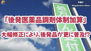 【Vol27】今週の製薬研News「今後は後発品が更に普及！？」 [upl. by Yluj]