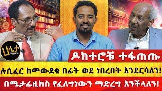 quotበሜታፊዚክስ ሉሲፈር ከመውደቁ በፊት ወደ ነበረበት እንደርሳለንquot  ዶክተሮቹ ተፋጠጡ  Haleta Tv [upl. by Jaworski]