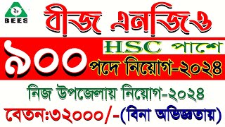 ৯০০ পদে বিজ এনজিও নিয়োগ 2024  Bangladesh Extension Education Services BEES NGO Job 🔥 job 2 day [upl. by Anikram]