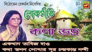 বাংলার সেরা লোকগীতি  BANGLA LOKGEETI  KANA BHADRA  BENGALI BEST FOLK SONG  AUDIO JUKEBOX [upl. by Lana]